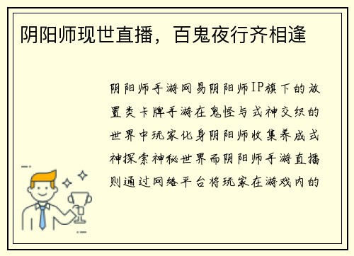 阴阳师现世直播，百鬼夜行齐相逢