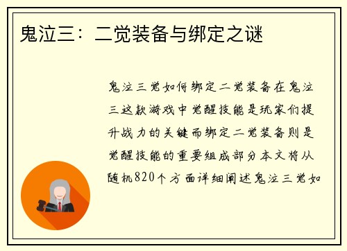 鬼泣三：二觉装备与绑定之谜
