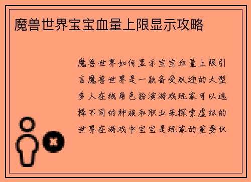 魔兽世界宝宝血量上限显示攻略