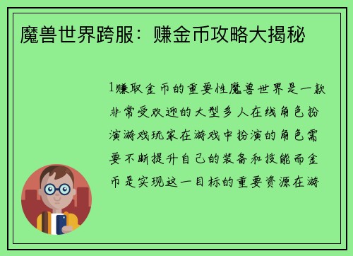 魔兽世界跨服：赚金币攻略大揭秘