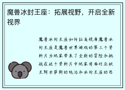 魔兽冰封王座：拓展视野，开启全新视界