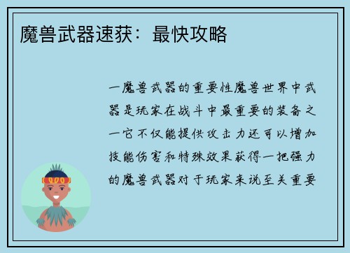 魔兽武器速获：最快攻略
