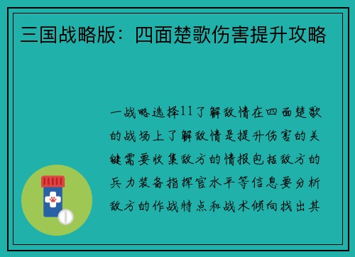 三国战略版：四面楚歌伤害提升攻略